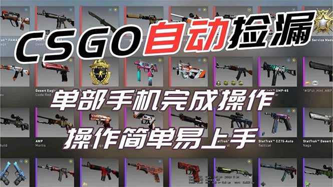 用全球火爆游戏CSGO挂机捡漏赚钱过个肥年，一部手机轻松日入500+【副业网赚】-小言网创资源站