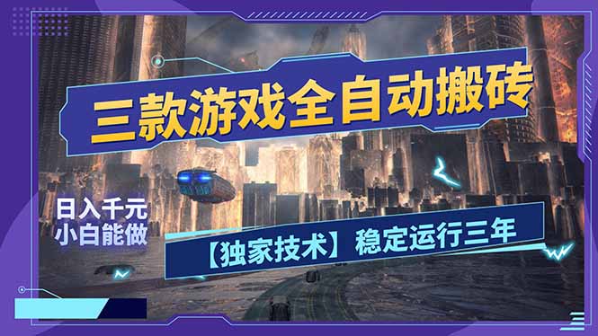 三款可全自动搬砖的游戏，日入千元，稳定运行三年，小白也能做！-小言网创资源站