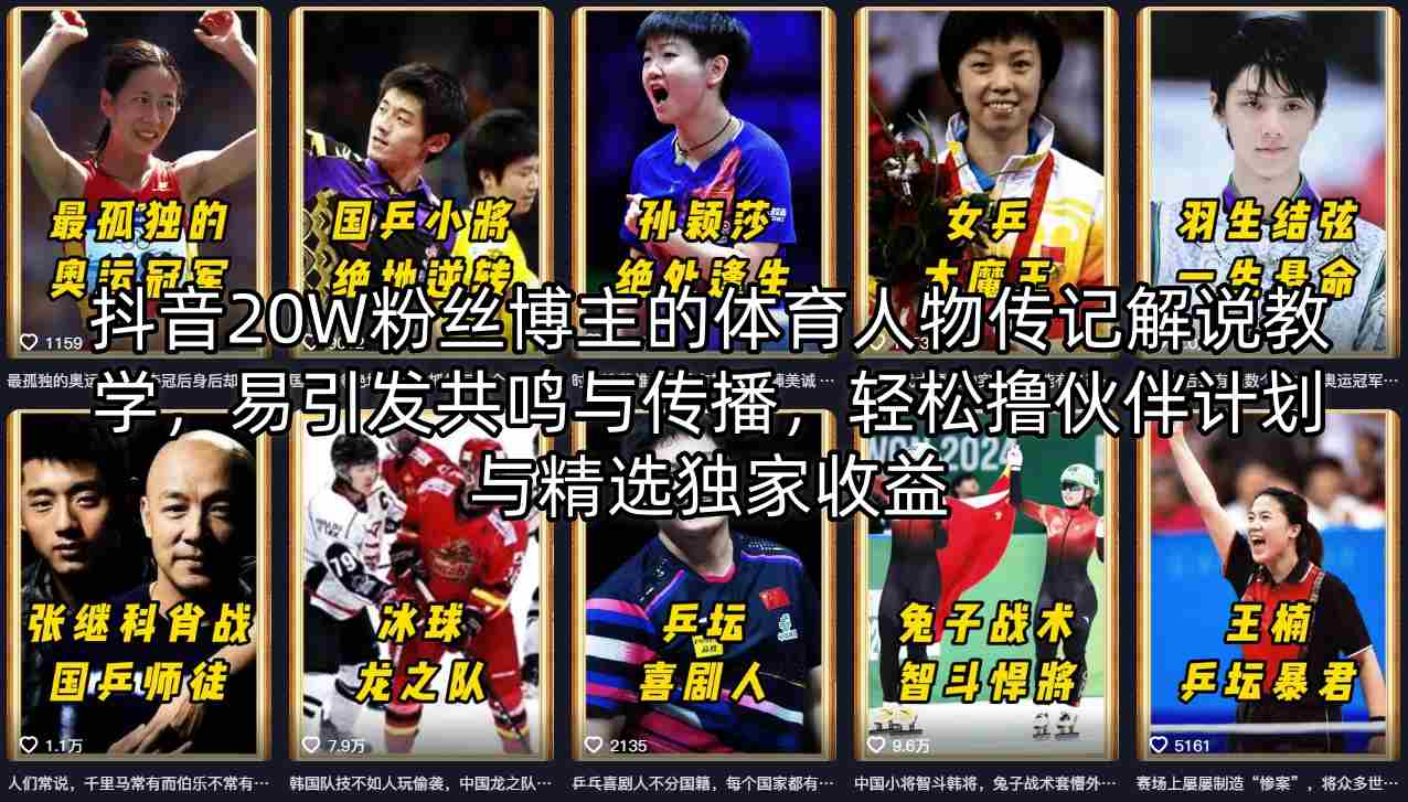 抖音20W粉丝博主的体育人物传记解说教学，易引发共鸣与传播，轻松撸伙伴计划与精选独家收益-小言网创资源站