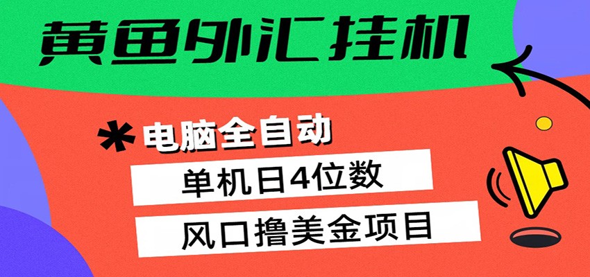 黄鱼外汇挂机：全自动赚美金、自动交易、风口项目-小言网创资源站