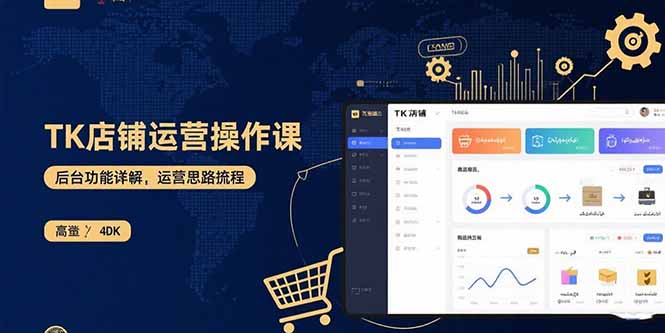 TK店铺运营实操课：后台功能详解，商品上架流程，运营思路拆解-小言网创资源站