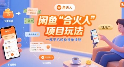 闲鱼“合火人“项目玩法一部手机轻松接单挣钱-小言网创资源站