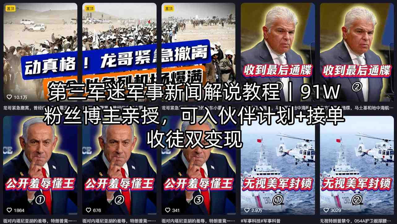 第三军迷军事新闻解说教程｜91W粉丝博主亲授，可入伙伴计划+接单收徒双变现-小言网创资源站