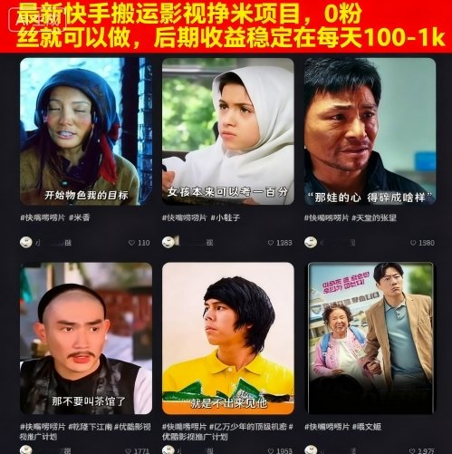 最新快手搬运影视挣米项目，0粉丝就可以做，后期收益稳定在每天100-1k-小言网创资源站