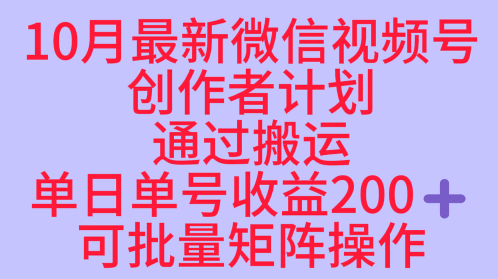 10月最新视频号收益最大化赛道长久稳定红利项目，单日单号收益2张+可批量矩阵操作-小言网创资源站