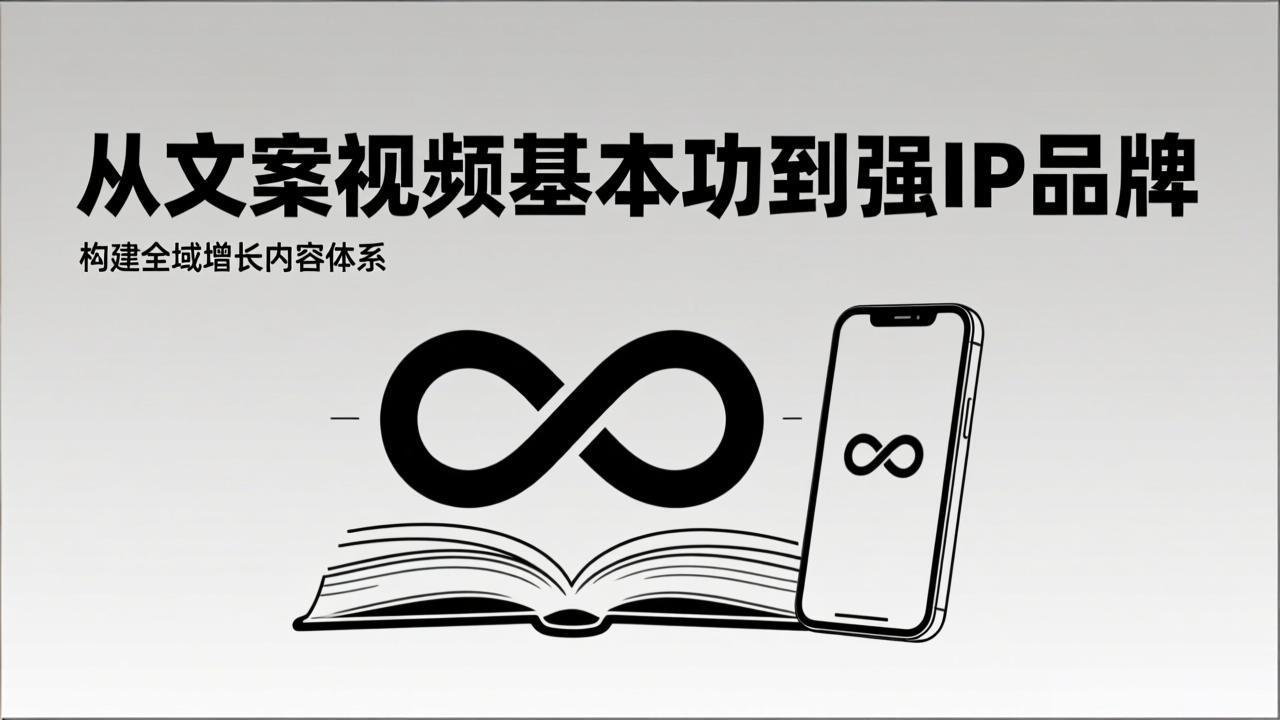 2026内容获客系统课：从文案视频基本功到强IP品牌，构建全域增长内容体系-小言网创资源站