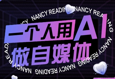 一个人用AI做自媒体，助力零基础者快速掌握自媒体技能，实现从起号到变现的突破(更新9月)-小言网创资源站