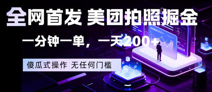 全网首发，美团拍照掘金，一分钟一单，一天200+，一部手机即可，无任何门槛【揭秘】-小言网创资源站