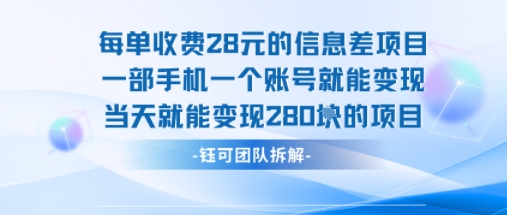 每单收费28米的项目单日能变现280左右 一部手机一个账号就能变现-小言网创资源站