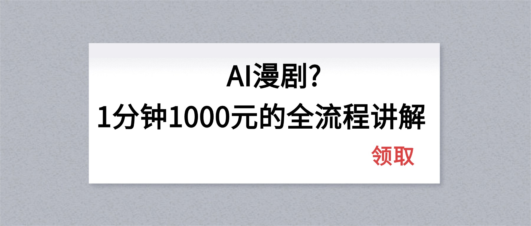 AI漫剧1分钟1000元的全流程讲解-小言网创资源站