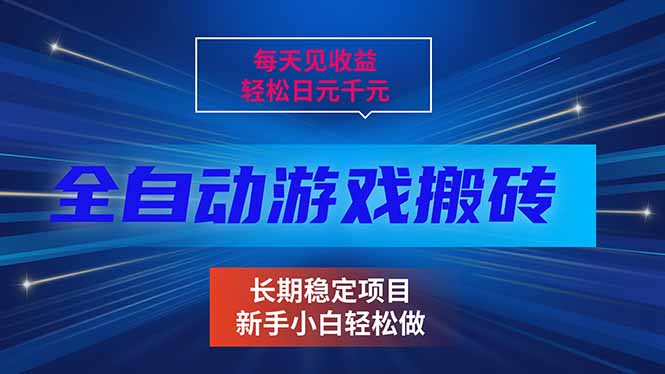 每天见收益，全自动游戏挂机，轻松日元千元，长期稳定项目！-小言网创资源站