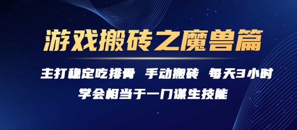 游戏搬砖之魔兽篇，稳定吃排骨每天3小时【揭秘】-小言网创资源站