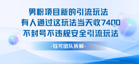 男粉项目新的引流玩法有人通过这玩法当天收了7.4k不封号不违规安全引流玩法-小言网创资源站