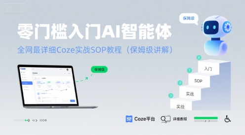 零门槛入门AI智能体：全网最详细Coze实战SOP教程(保姆级讲解)-小言网创资源站