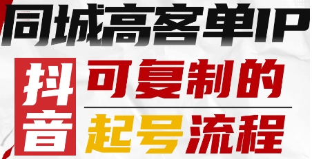 抖音同城高客单IP—可复制的起号流程-小言网创资源站