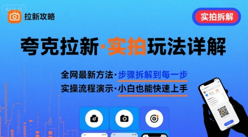全网最新最细的夸克拉新实拍玩法，夸克搜索实拍详细拆解-小言网创资源站