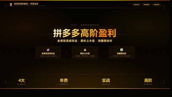 拼多多高阶盈利年费会员：全类目活动玩法、原价上大促、洗图防比价等核心盈利技术(更新26年3月-小言网创资源站
