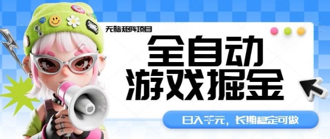 全自动游戏掘金无脑矩阵项目，日入多张，长期稳定可做，真正的睡后收入项目【揭秘】-小言网创资源站