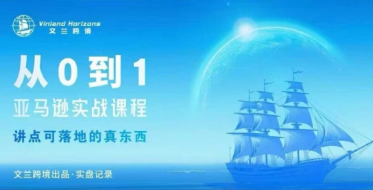 从0-1亚马逊实战课程，亚马逊从0-1，从1-10实操变现-小言网创资源站