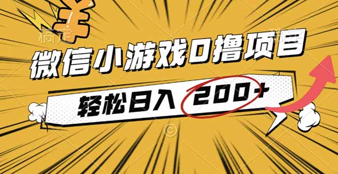 2025年最新0成本微信小游戏撸收益小项目，轻松日入200+-小言网创资源站