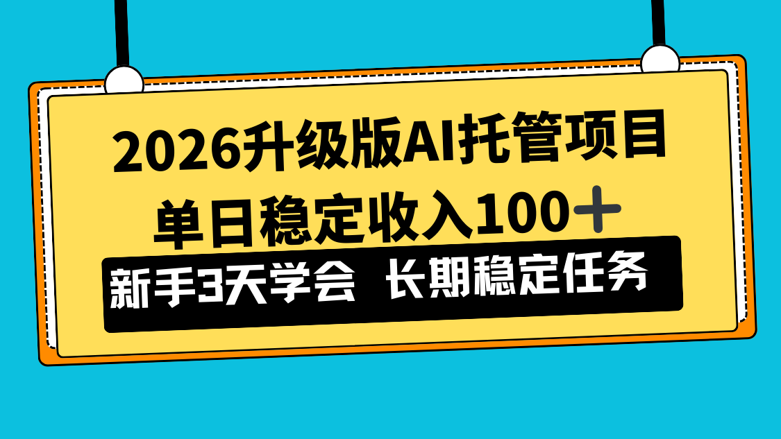 2026升级版Ai托管项目，单日稳定收入100+，新手小白3天学会-小言网创资源站