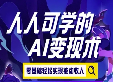 人人可学的AI变现术，零基础轻松实现被动收入-小言网创资源站