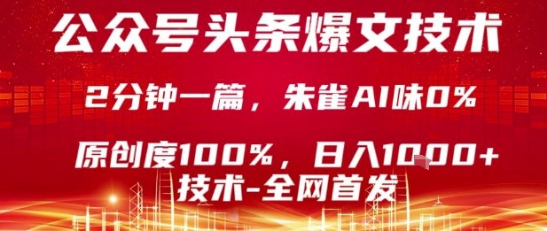 公众号头条号爆文技术，2分钟一篇，原创度100%，朱雀AI味0%，复制粘贴，日入1k【揭秘】-小言网创资源站