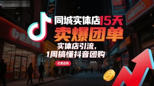 同城实体店15天卖爆团单，实体店引流，1周搞懂抖音团购-小言网创资源站