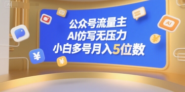 公众号流量主,AI仿写无压力,小白多号月入5位数-小言网创资源站
