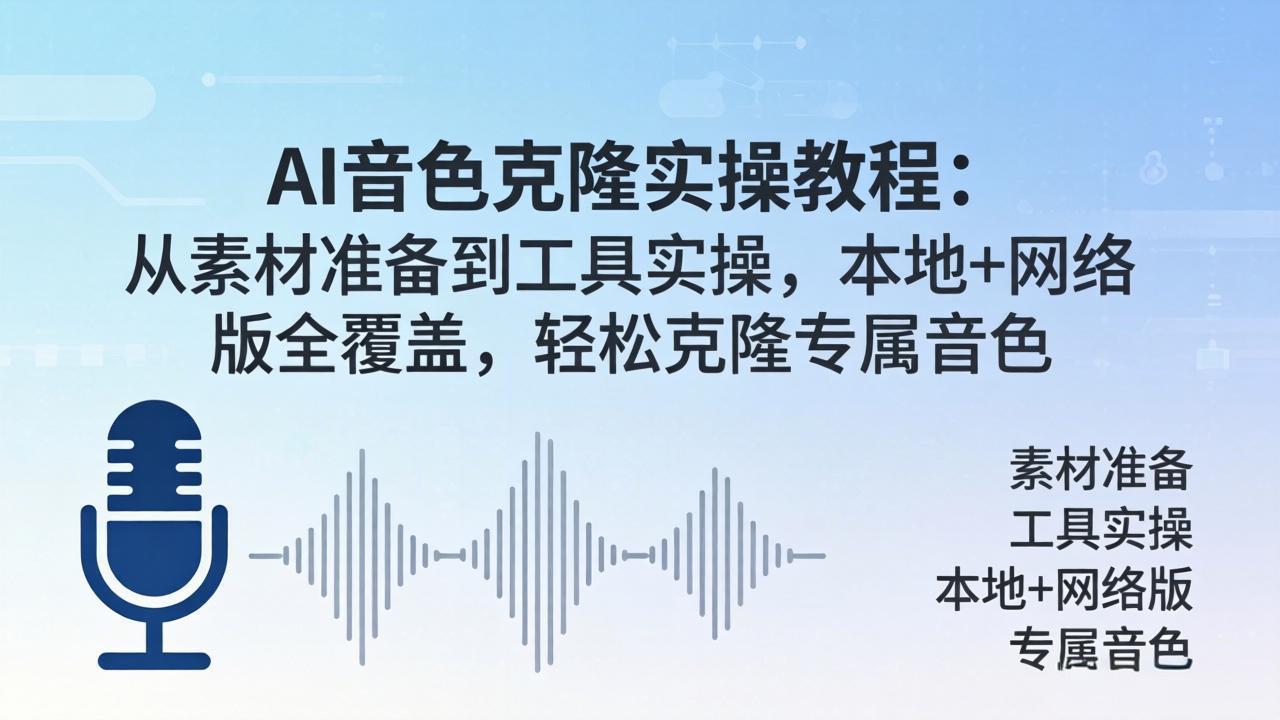 AI音色克隆实操教程：从素材准备到工具实操，本地+网络版全覆盖，轻松克隆专属音色-小言网创资源站