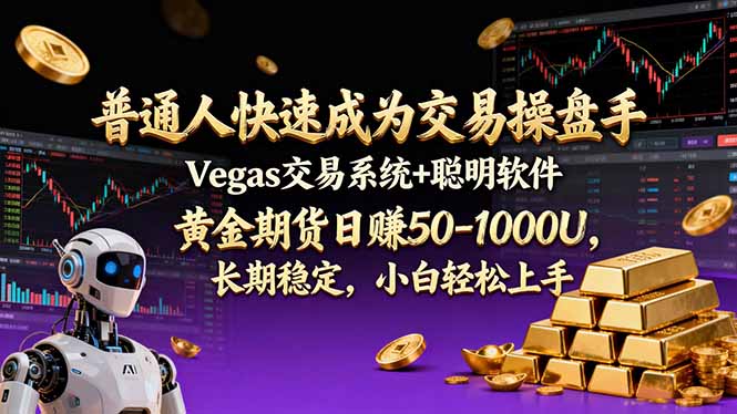 普通人快速成为交易操盘手 Vegas交易系统+聪明软件 ， 黄金期货日赚50-1000U， 长期稳定，小…-小言网创资源站