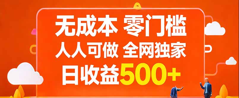无成本，零门槛，人人可做，全网独家，真实日收益500+-小言网创资源站