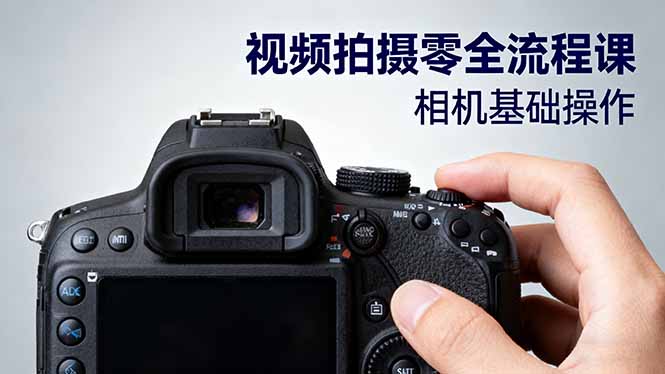 视频拍摄零全流程课：从相机基础操作到电影构图、光影布光、分镜头设计等-小言网创资源站