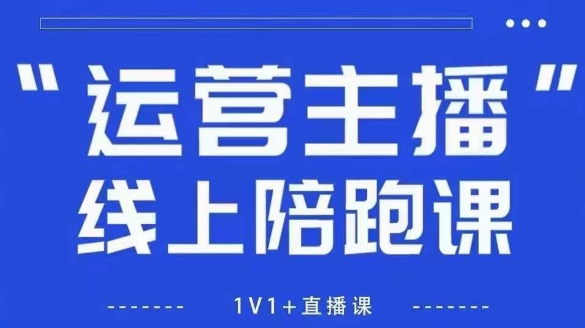 猴帝1600线上课，拉爆自然流，做懂流量的主播，新规政策下，自然流破圈攻略【更新26年4月15日】-小言网创资源站