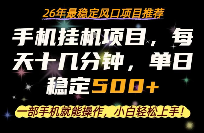 一部手机就可以操作，每天十几分钟，轻松日入500+，26年最稳定风口项目【揭秘】-小言网创资源站