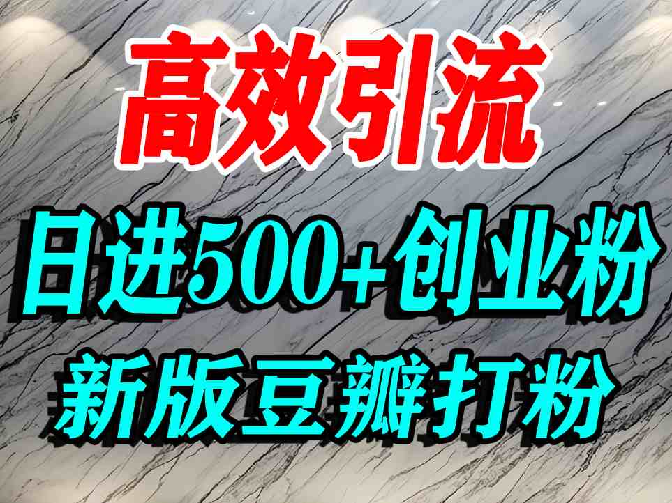 豆瓣打精准创业粉，老平台有老平台优势，努力做日进500+流量不是问题-小言网创资源站
