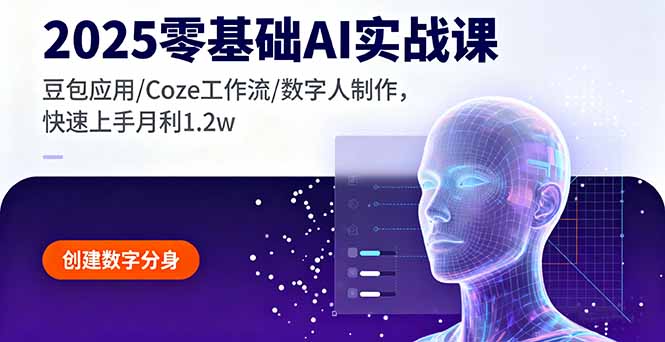 2025零基础AI实战课，豆包应用/Coze工作流/数字人制作，快速上手月利1.2w-小言网创资源站