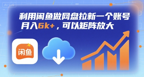 利用闲鱼做网盘拉新一个账号，月入6k+，可以矩阵放大-小言网创资源站