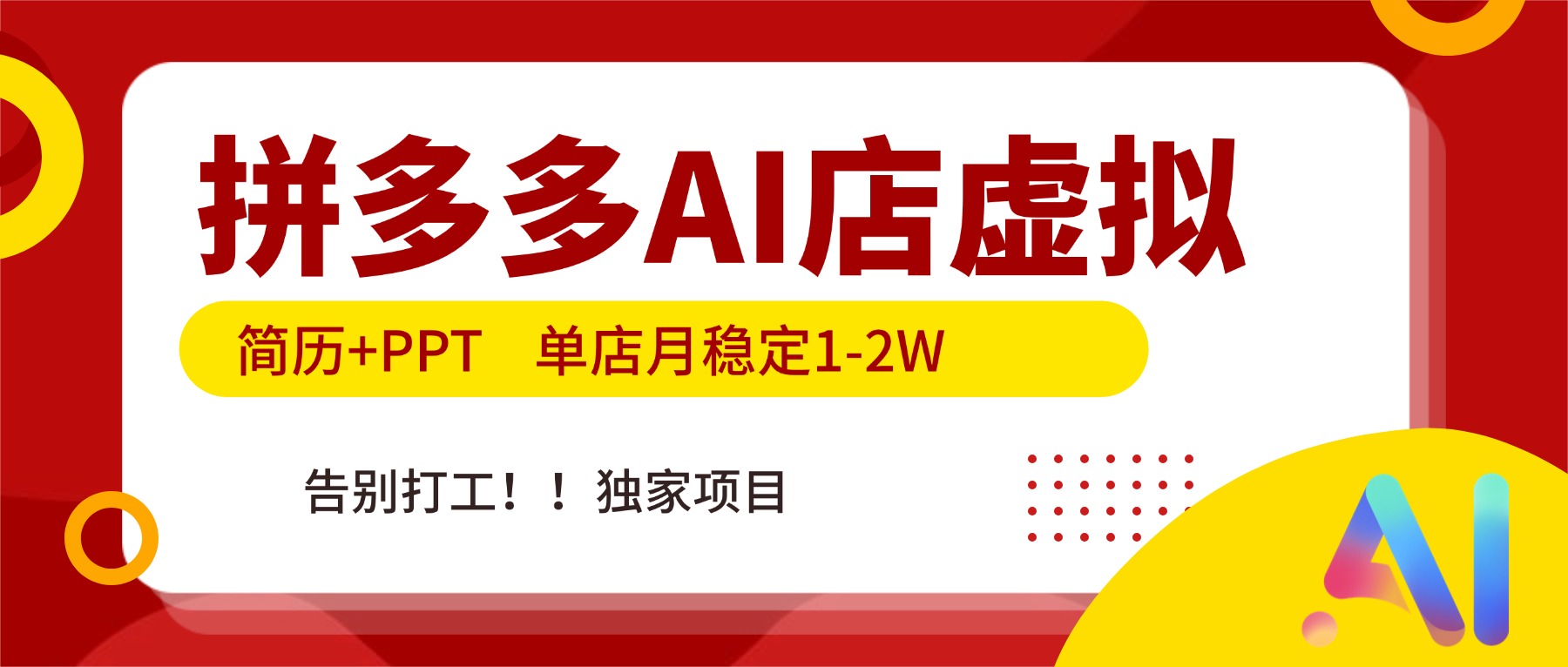 拼多多AI店，简历+PPT，单店月稳定1-2W，告别打工，独家项目！-小言网创资源站