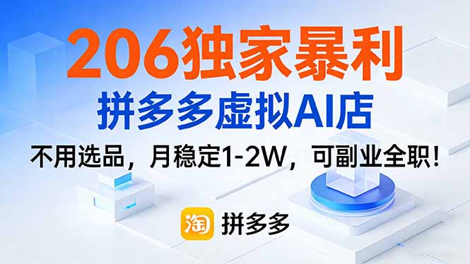 206独家暴利，拼多多虚拟AI店，不用选品，月稳定1-2W，可副业全职！-小言网创资源站