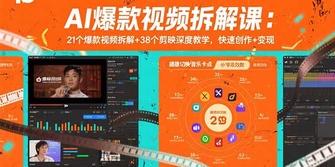 AI爆款视频拆解课：21个爆款视频拆解+38个剪映深度教学，快速创作+变现-小言网创资源站