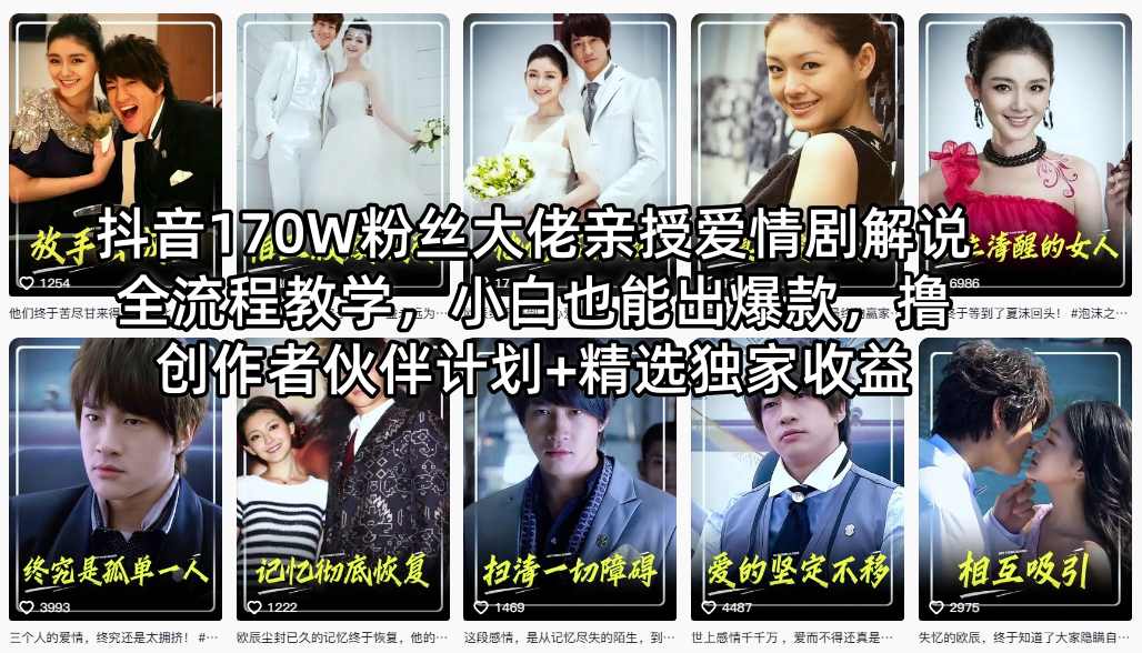 抖音170W粉丝大佬亲授爱情剧解说全流程教学，小白也能出爆款，撸创作者伙伴计划+精选独家收益-小言网创资源站