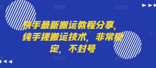 快手最新搬运教程分享，纯手搓搬运技术，非常稳定，不封号-小言网创资源站