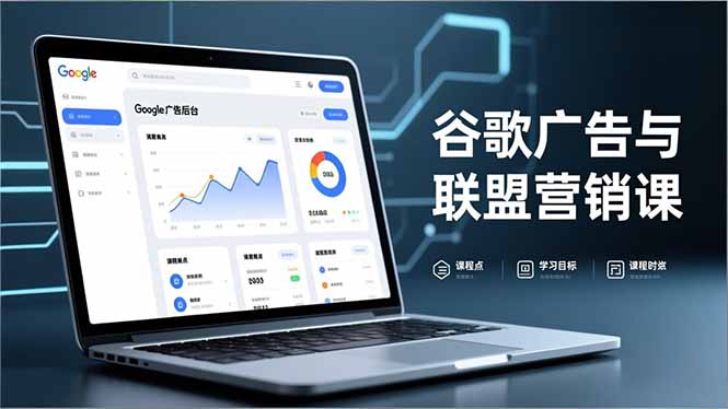 谷歌广告与联盟营销课，防关联注册、退款指南、流量追踪，全链路实战，月收益达5000美元+-小言网创资源站