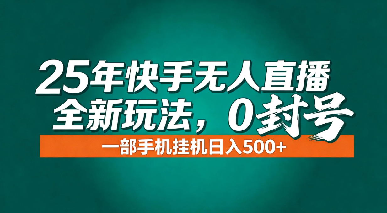 年底流量风口：快手无人直播全新玩法，一部手机挂机日入500+-小言网创资源站
