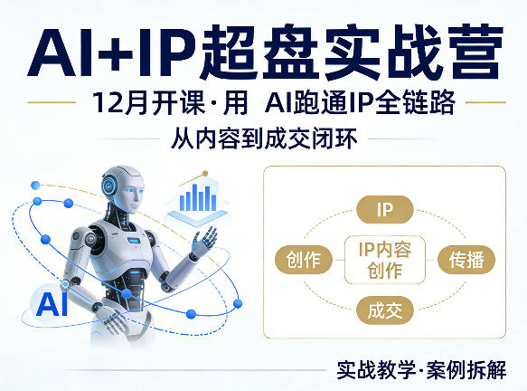 格掌门AI+IP超盘实战营，12月的课，用AI跑通IP全链路，从内容到成交闭环-小言网创资源站