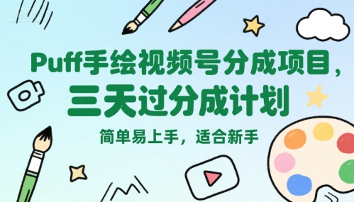 Puff手绘视频号分成项目，三天过分成计划，简单易上手，适合新手-小言网创资源站