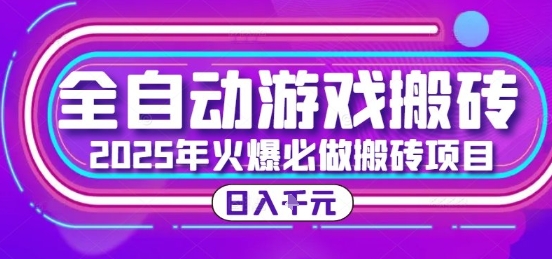 25年火爆搬砖项目，全自动游戏打金搬砖，日入1k，全程指导新手可做【揭秘】-小言网创资源站