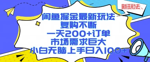 闲鱼掘金最新玩法，复购不断，一天200+订单，市场需求巨大，小白无脑上手日入1k+【揭秘】-小言网创资源站