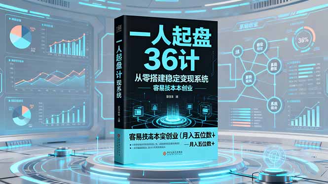 一人起盘36计：从零搭建稳定变现系统，实现低成本创业，月入五位数+-小言网创资源站